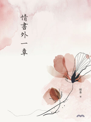 cover image of 情書外一章